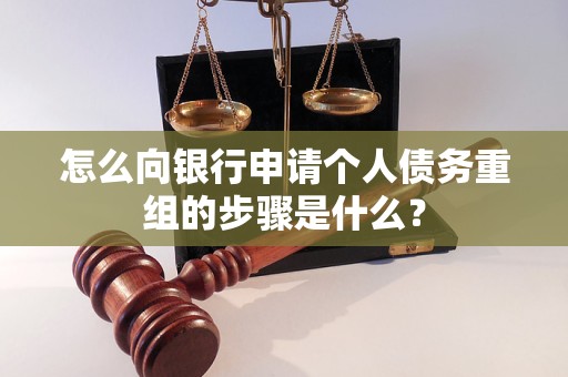 上犹怎么向银行申请个人债务重组的步骤是什么？